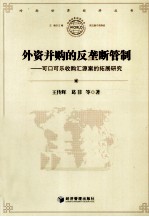 外资并购的反垄断管制 可口可乐收购汇源案的拓展研究