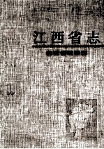 江西省政协志