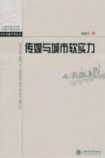 传媒与城市软实力 基于结构方程模型的研究