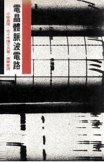电晶体脉波电路