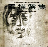 素描选集 中央美术学院中青年教师素描首届展览