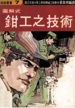图解式钳工之技术