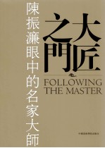大匠之门 陈振濂眼中的名家大师