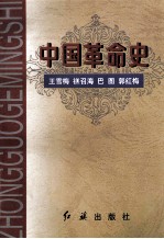 中国革命史