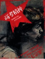 高考精神