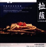 中国历史文化名城 拉萨