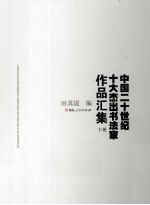 中国二十世纪十大杰出书法家作品集汇 下