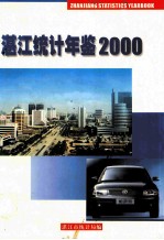 湛江统计年鉴 2000