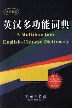 英汉多功能词典 新编升级版