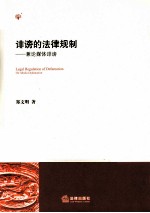 诽谤的法律规制 兼论媒体诽谤