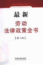 最新劳动法律政策全书 第3版