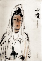 心境 中国人物画作品集