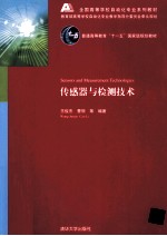 传感器与检测技术