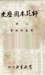 师范本国历史 上