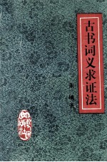 古书词义求证法