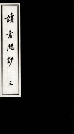 珍本古医籍影印丛书 读素问钞 3