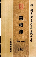 菜根谭 第3卷