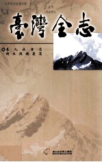 台湾全志 卷9 社会志 卫生与健康篇