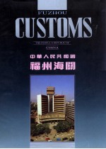 中华人民共和国福州海关