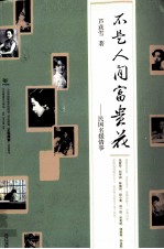 不是人间富贵花 民国名媛情事