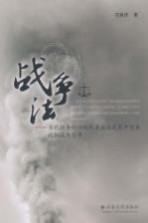 战争法 当代战争对传统战争法与武装冲突法的挑战与思考