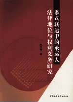 多式联运中的承运人法律地位与权利义务研究