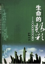 生命的精彩 生命学院成长的六十年