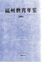 福州教育年鉴 2006
