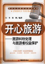 开心旅游 旅游纠纷处理与旅游者权益保护