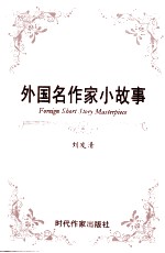 外国名作家小故事