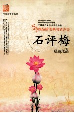 中国现代文学名家作品集 石评梅作品集