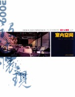 设计与表现丛书 室内空间