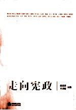 走向宪政