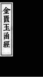 珍本古医籍影印丛书 金匮玉函经 1