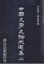中国史学史论文选集 2