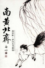南黄北齐 黄宾虹·齐白石书画选