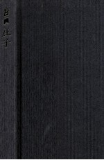 漫画庄子 逍遥的宗师