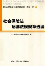 社会保险法配套法规规章选编