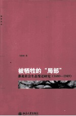被牺牲的“局部” 淮北社会生态变迁研究1680-1949