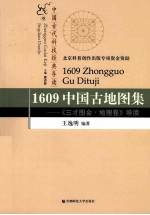 1609中国古地图集 《三才图会·地理卷》导读