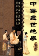 中华处世绝学 卷3 第2版