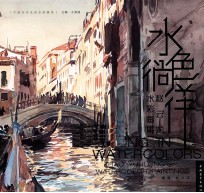 水色徜徉 赵云龙水彩画集