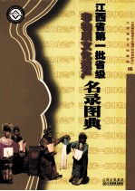 江西省第一批省级非物质文化遗产名录图典