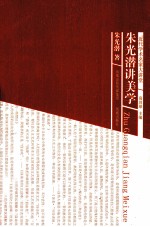近代学术名家大讲堂 朱光潜讲美学