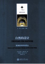 自然的设计 欧美的科学与民主