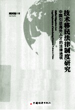 技术移民法律制度研究 中国引进海外人才的法律透视