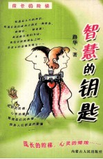 智慧的钥匙