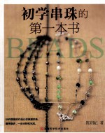初学串珠的第一本书