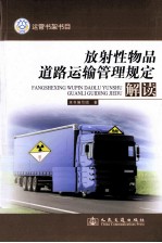 放射性物品道路运输管理规定解读