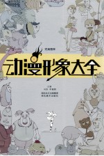 动漫形象大全